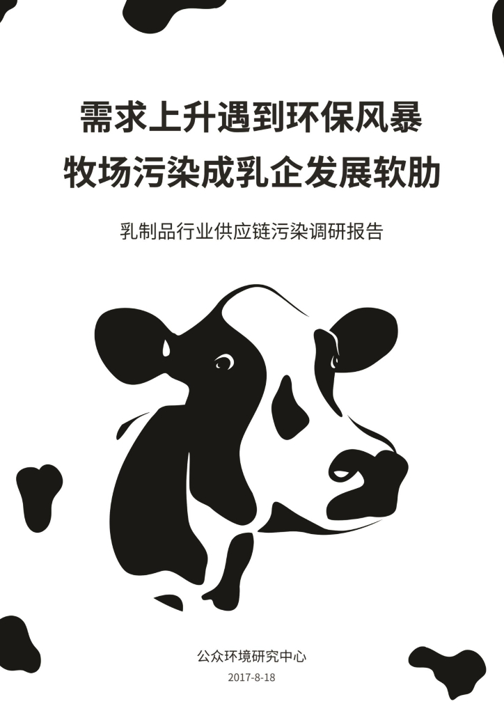 IPE公众环境研究中心：乳制品行业<em>供应链</em>污染调研报告：需求上升遇到环保风暴 牧场污染成乳企发展软肋 海报