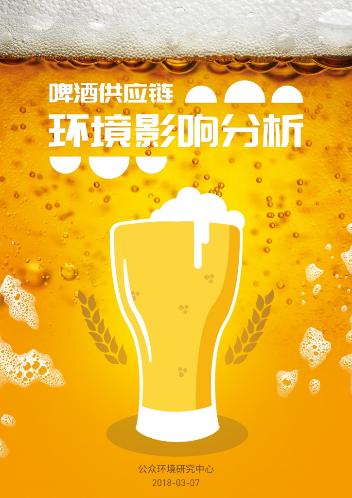 IPE公众环境研究中心：啤酒<em>供应链</em>环境影响分析 海报
