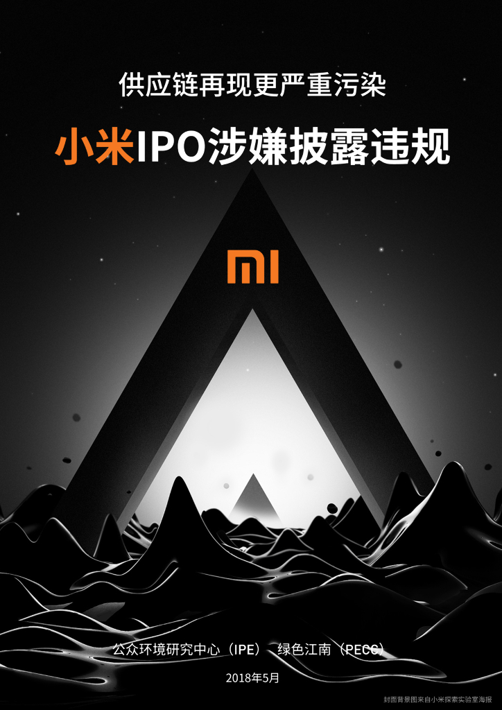 IPE公众环境研究中心：<em>供应链</em>再现更严重污染：小米IPO涉嫌披露违规 海报