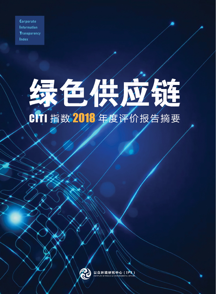 IPE公众环境研究中心：绿色<em>供应链</em>——CITI指数2018年度评价报告 海报
