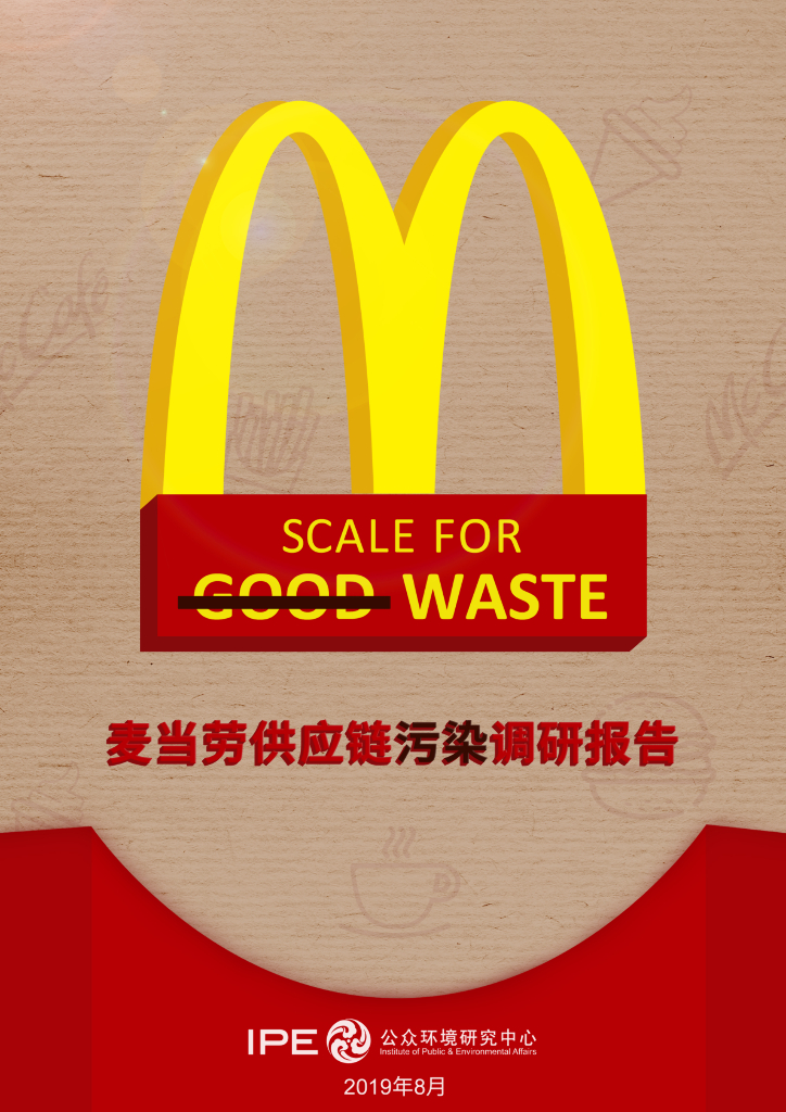 IPE公众环境研究中心：麦当劳<em>供应链</em>污染调研报告 海报