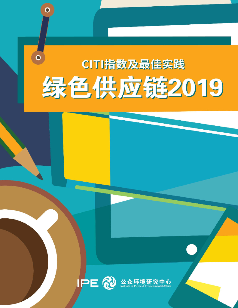 IPE公众环境研究中心：绿色<em>供应链</em>2019——CITI指数和最佳实践 海报