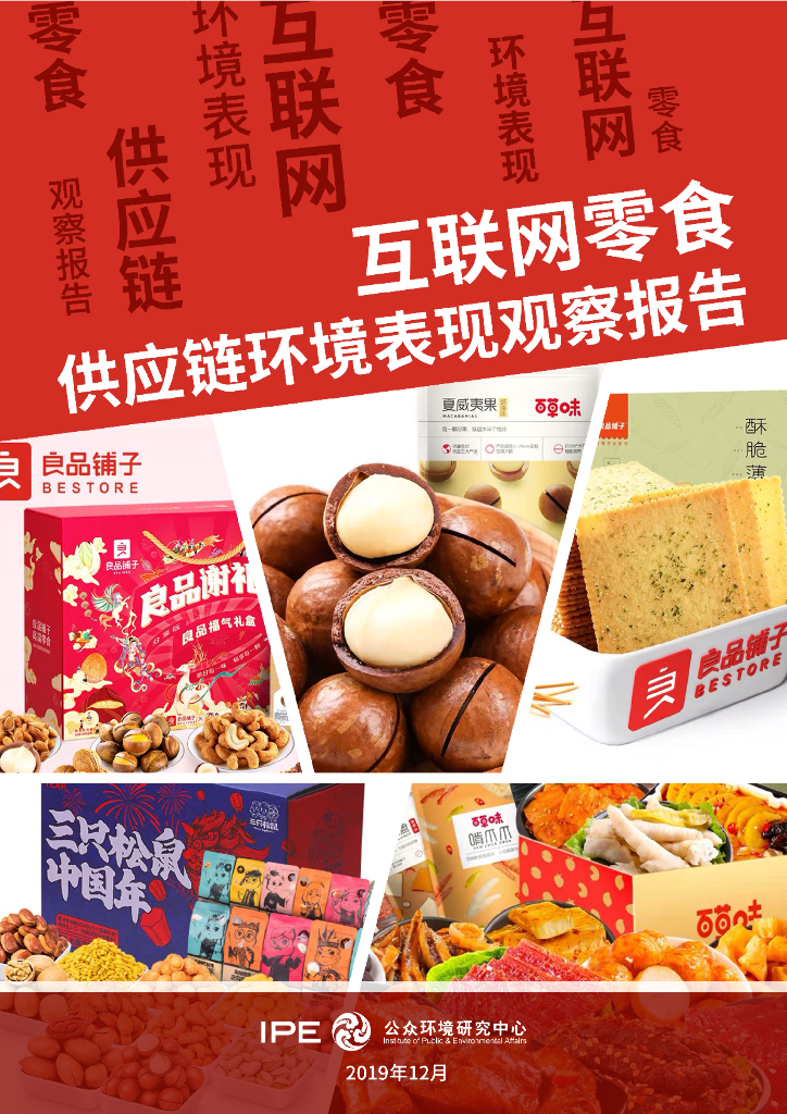 IPE公众环境研究中心：互联网零食绿色<em>供应链</em>观察报告 海报