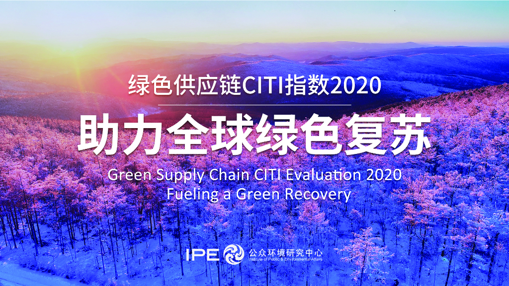 IPE公众环境研究中心：绿色<em>供应链</em>助力全球绿色复苏——2020绿色<em>供应链</em>CITI指数年度评价报告 海报