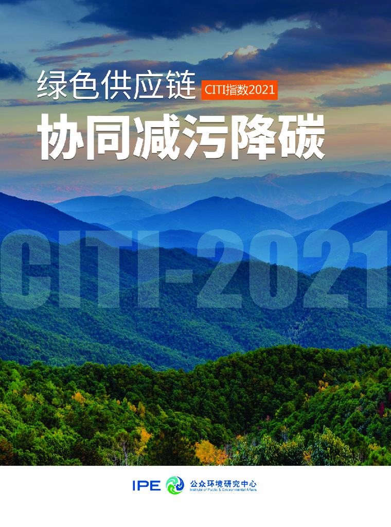 IPE公众环境研究中心：2021绿色<em>供应链</em>CITI指数年度评价报告 —— 绿色<em>供应链</em>协同减污降碳 海报