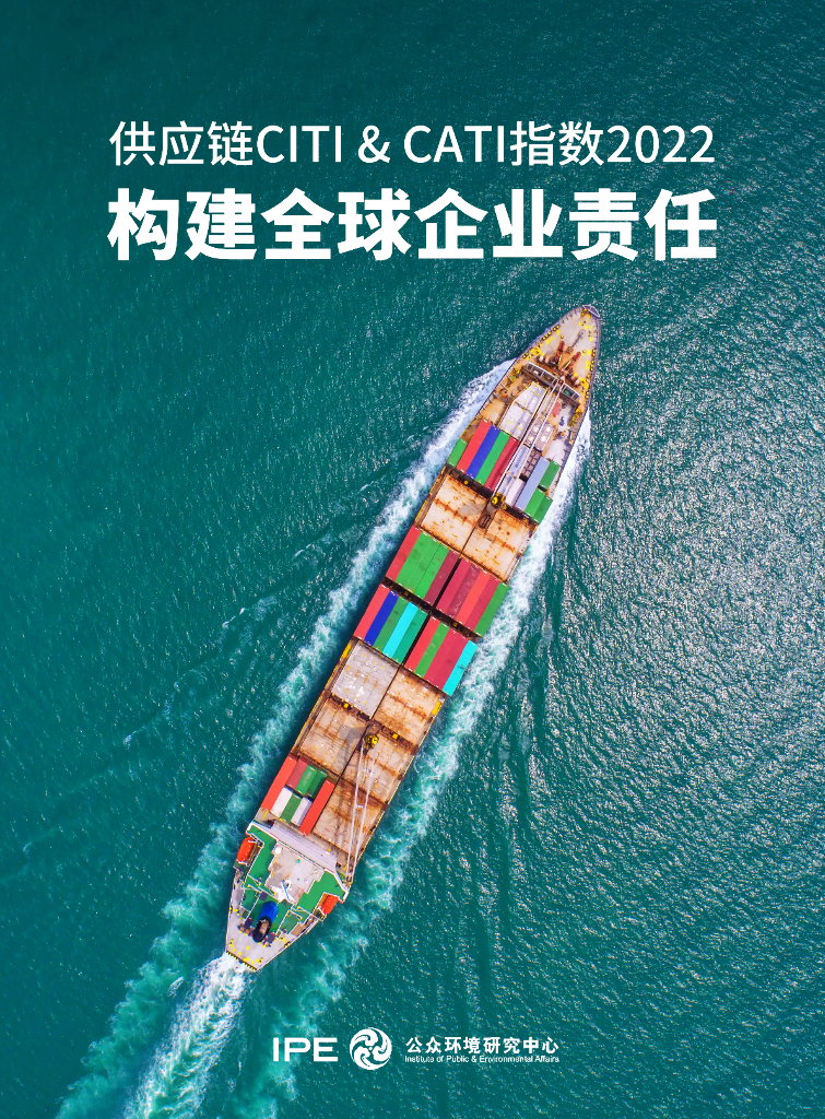 IPE公众环境研究中心：<em>供应链</em>CITI&CATI指数 2022——构建全球企业责任 海报