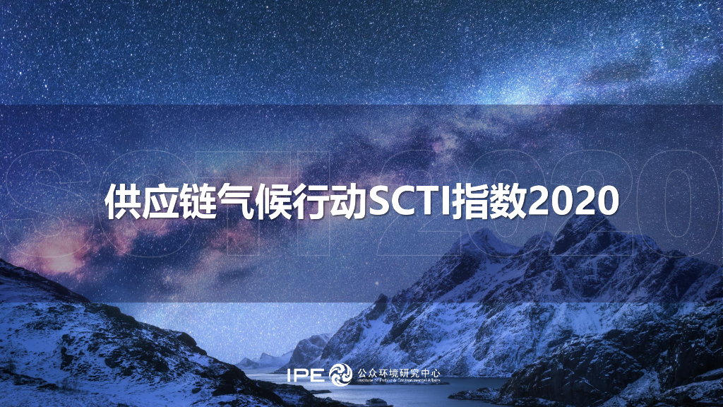IPE公众环境研究中心：2020年<em>供应链</em>气候行动SCTI指数 海报