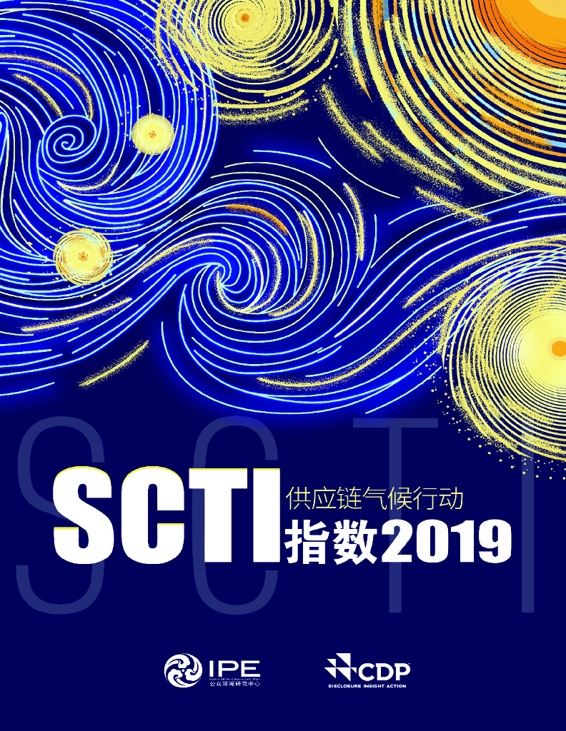 IPE公众环境研究中心：2019年<em>供应链</em>气候行动SCTI指数 海报