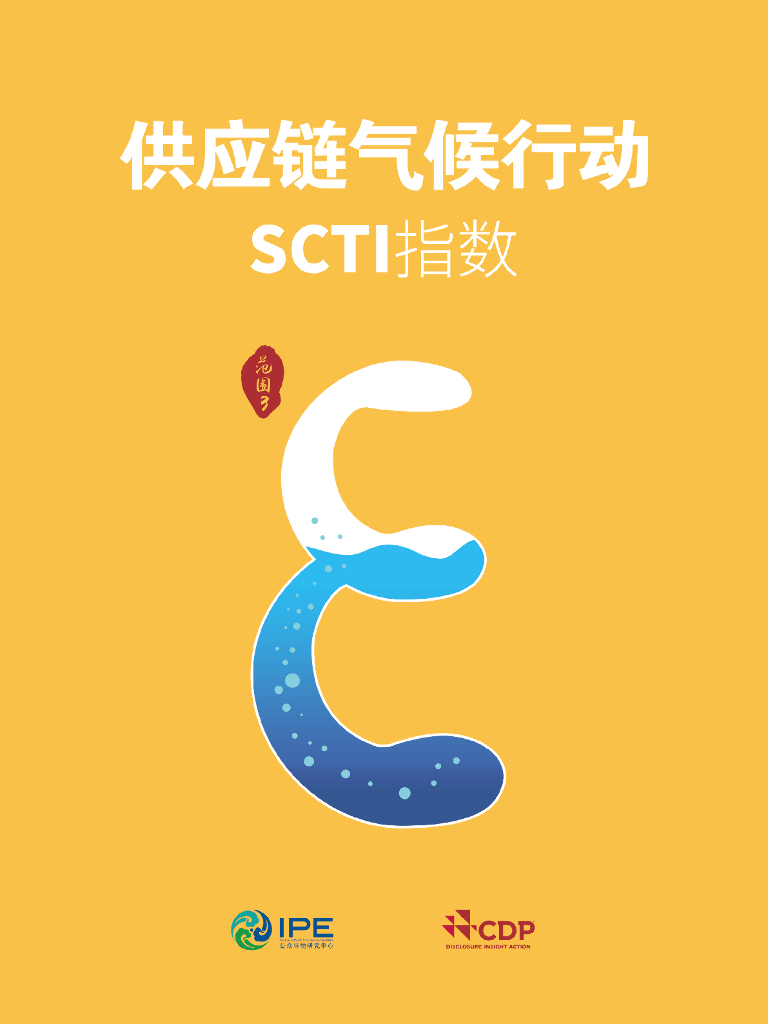IPE公众环境研究中心：2018<em>供应链</em>气候行动SCTI指数 海报