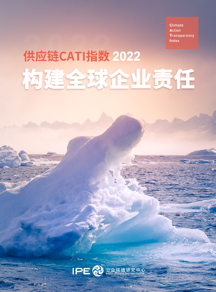 IPE公众环境研究中心：<em>供应链</em>CATI指数2022——构建全球企业责任 海报