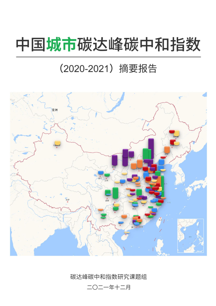 IPE公众环境研究中心：中国城市碳达峰<em>碳中和</em>指数摘要报告（2020-2021） 海报