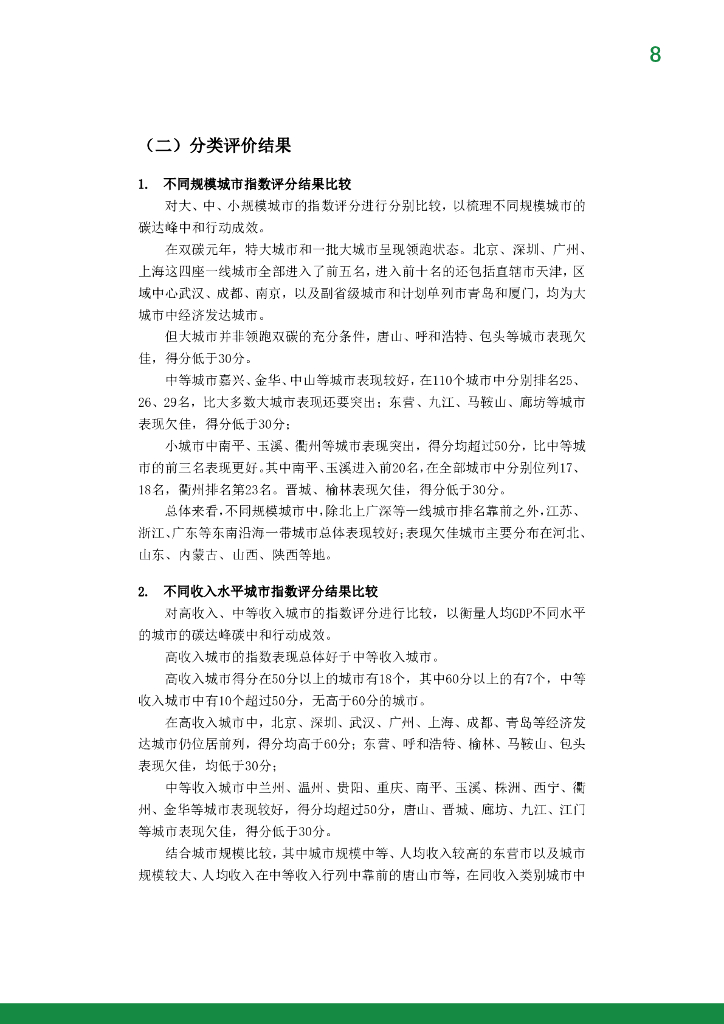 IPE公众环境研究中心：中国城市碳达峰碳中和指数摘要报告（2020-2021）_第10页