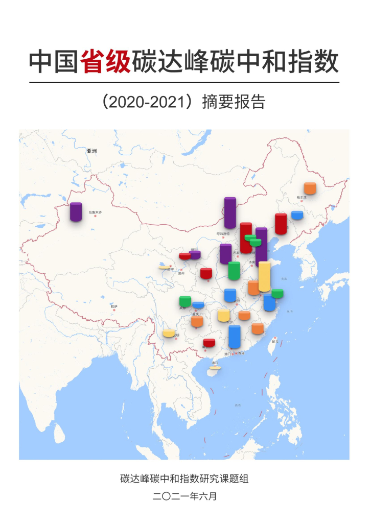 IPE公众环境研究中心：中国省级碳达峰<em>碳中和</em>指数摘要报告（2020-2021） 海报