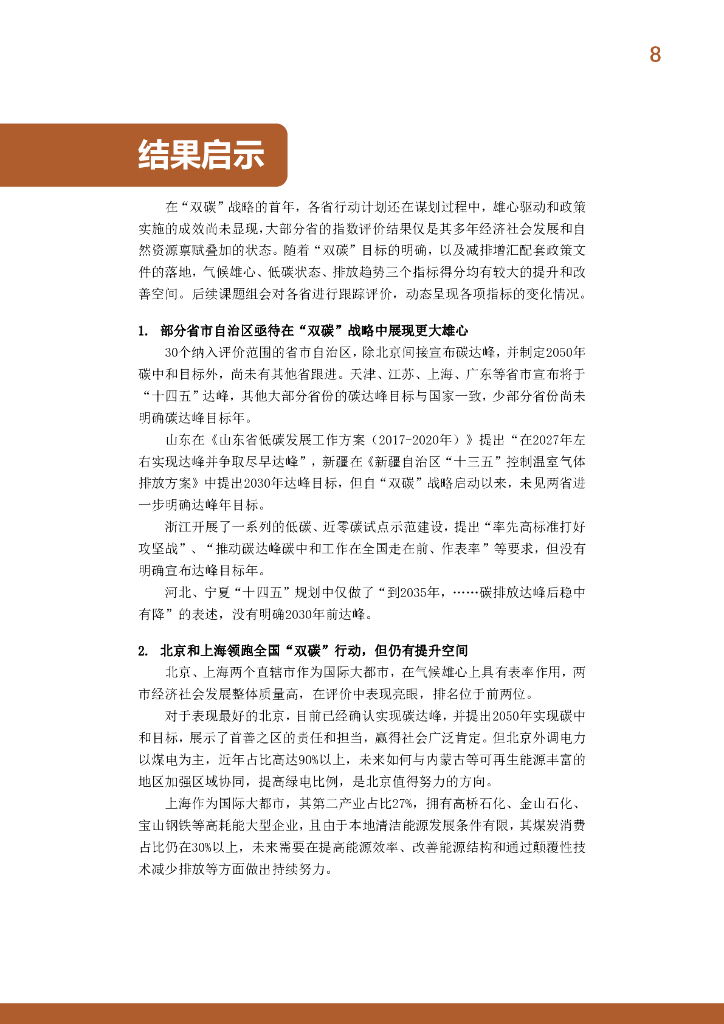 IPE公众环境研究中心：中国省级碳达峰碳中和指数摘要报告（2020-2021）_第10页