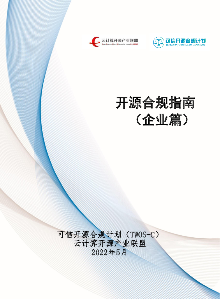 云计算开源产业联盟：开源合规指南（企业篇）