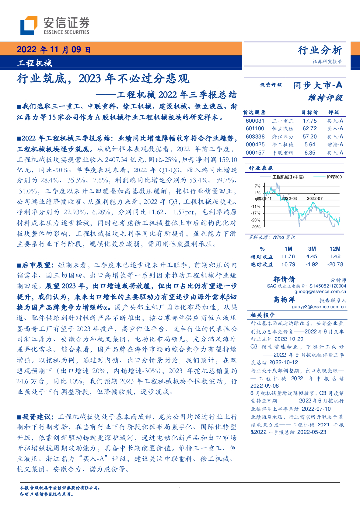 安信证券：工程机械2022年三季报总结：行业筑底，2023年不必过分悲观 海报