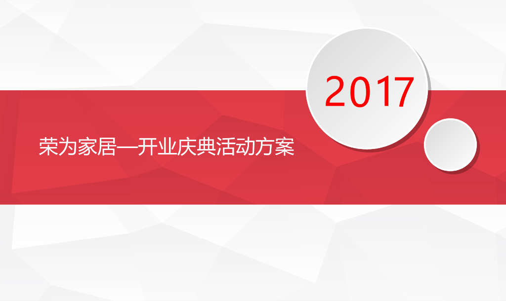 2017荣为家居开业庆典活动方案