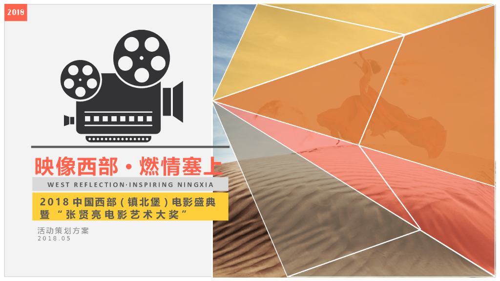 2018中国西部(镇北堡)电影盛典暨“张贤亮电影艺术大奖