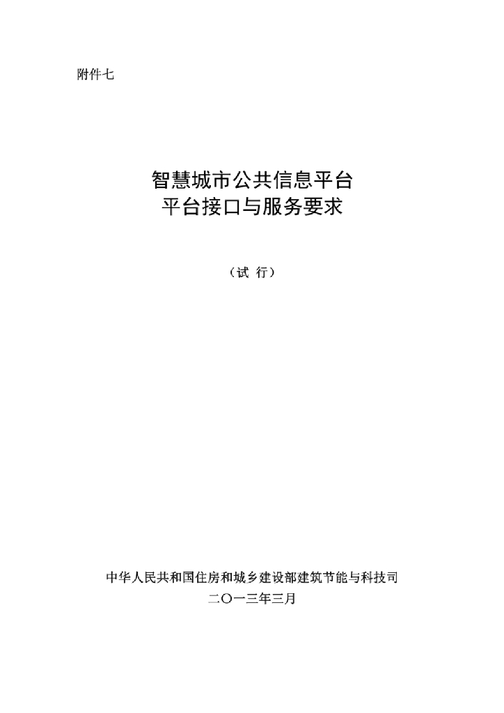 中国城市科学研究会：智慧城市公共信息平台-接口与服务要求