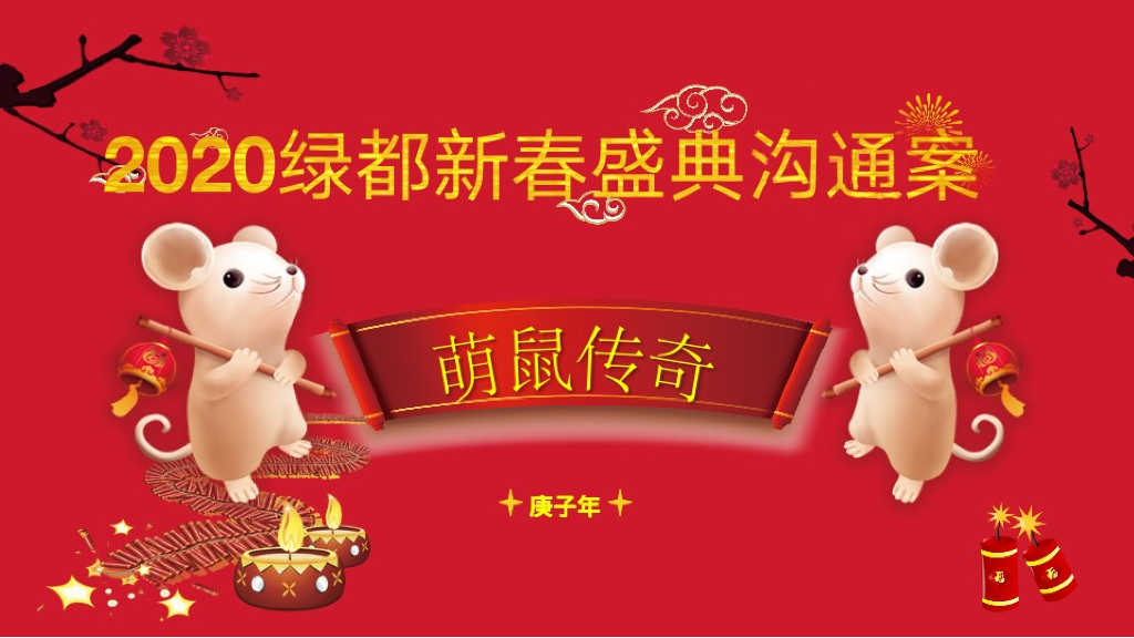 2020绿都新春盛典年终表彰大会策划