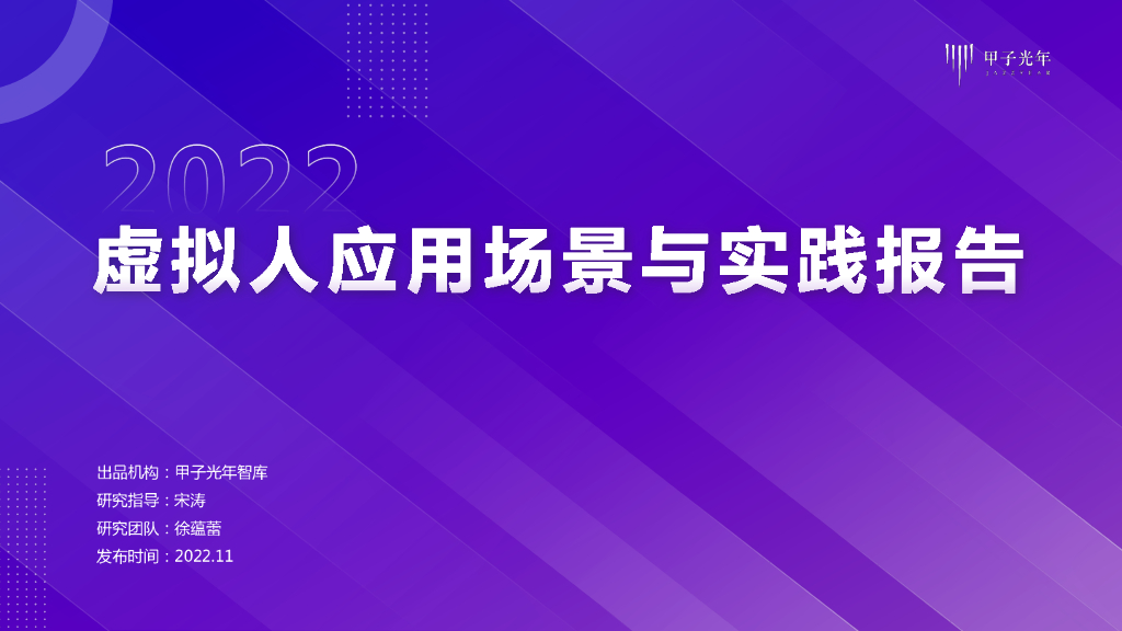 甲子光年：2022虚拟人应用场景与实践报告