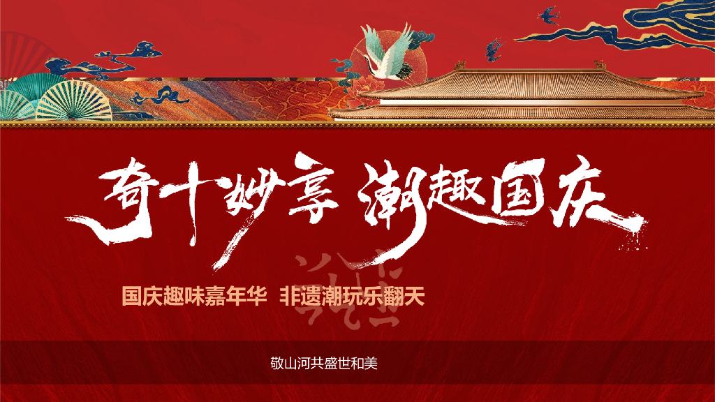 2022奇十妙享 潮趣国庆 非遗潮玩趣味嘉年华活动策划方案