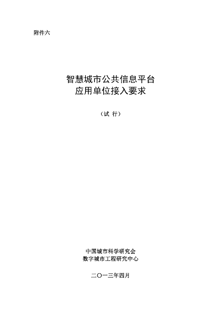 中国城市科学研究会：智慧城市公共信息平台-应用单位接入要求