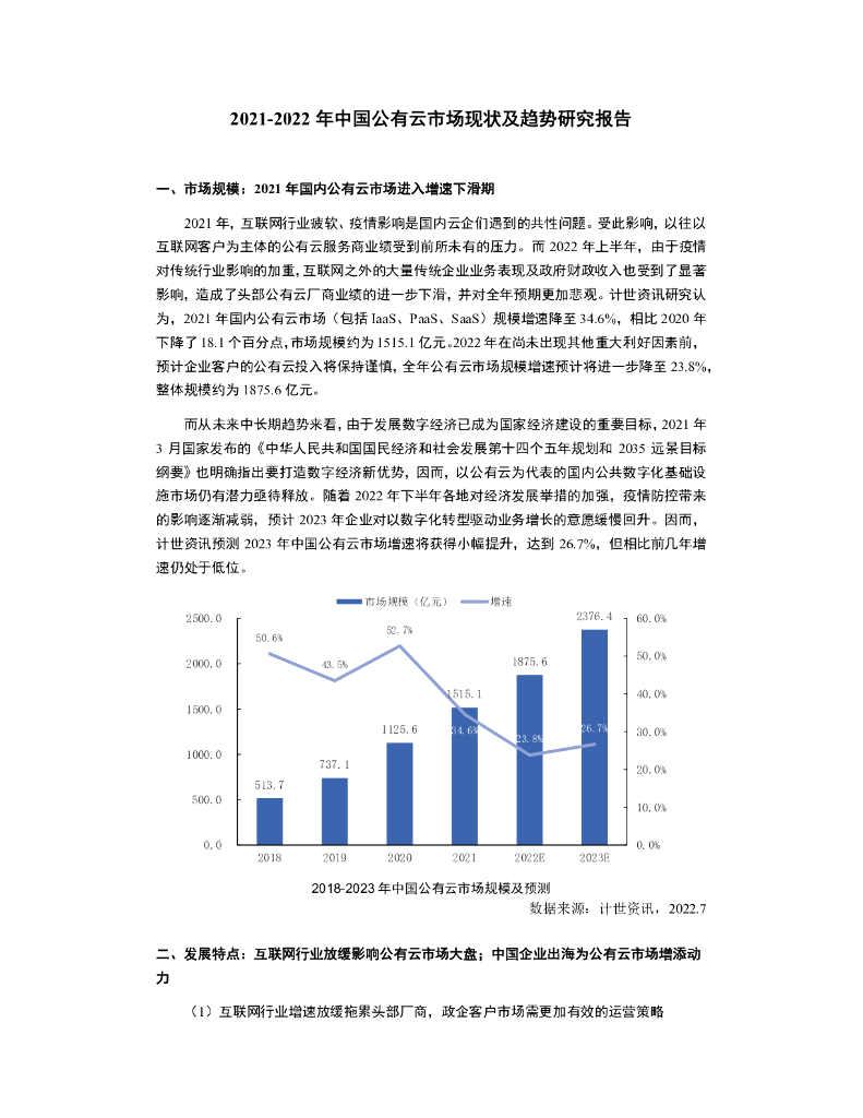 计世资讯：2021-2022年中国公有云市场现状及趋势研究报告