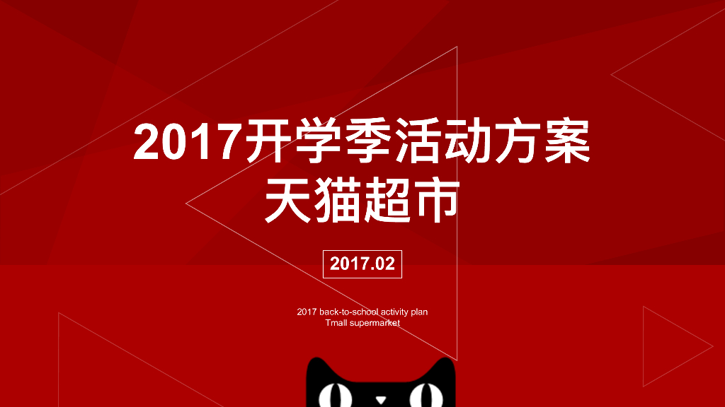 2017天猫超市开学季活动方案