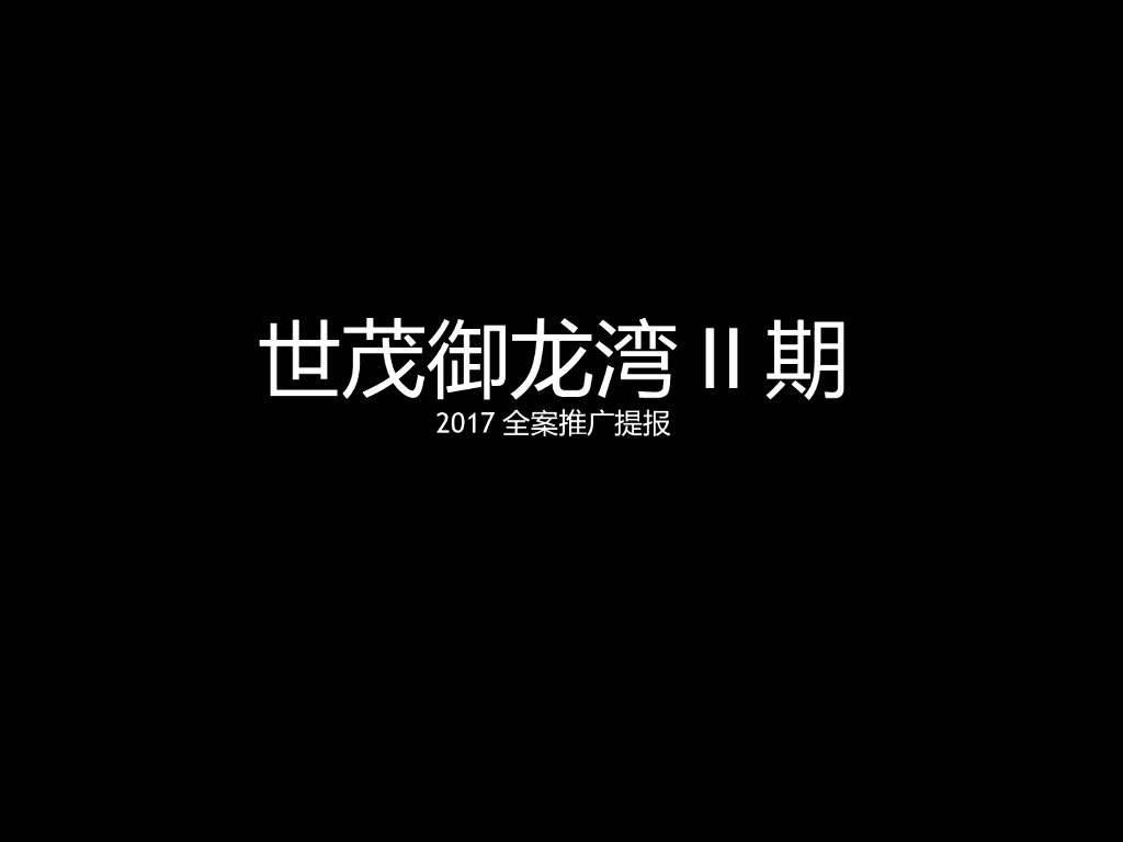 2018世茂洋房别墅品牌广告提案