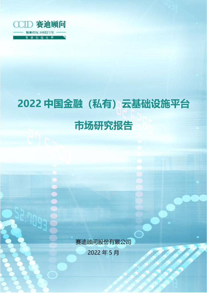 赛迪顾问：2022中国金融（私有）云基础设施平台市场研究报告