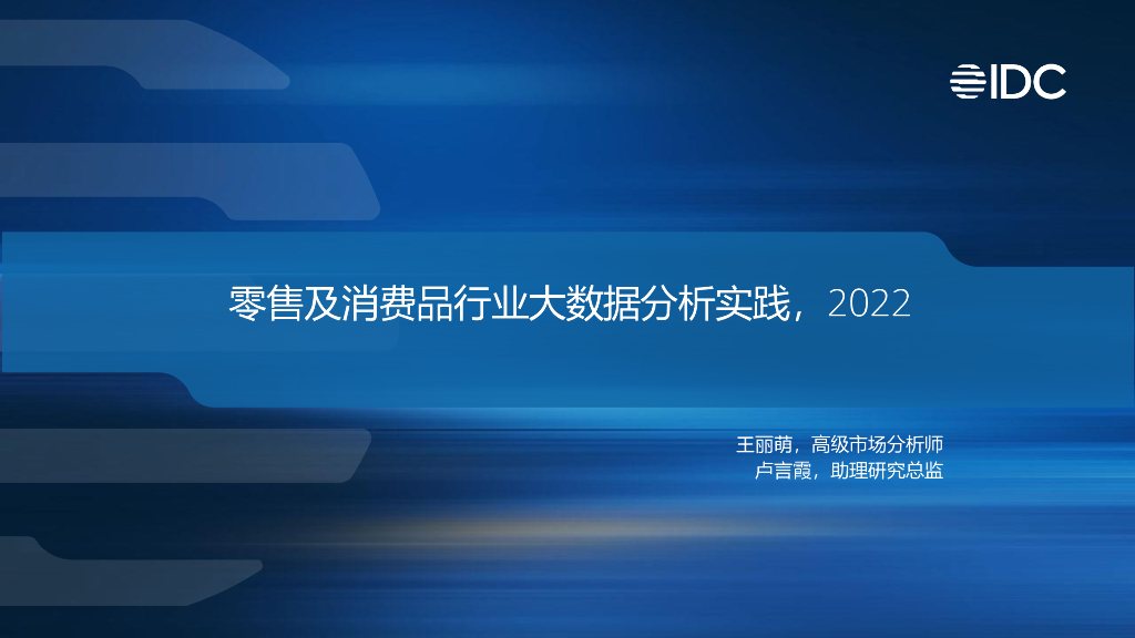 IDC：零售及消费品行业大数据分析实践，2022