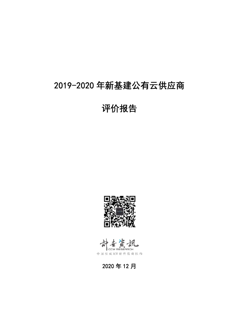 计世资讯：2019-2020年新基建公有云供应商评价报告