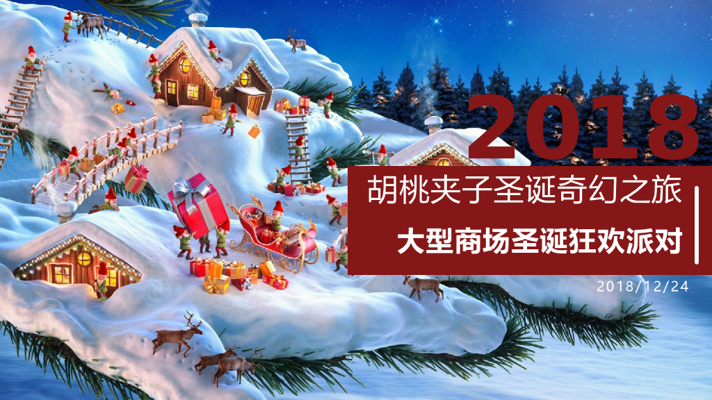 2018大型商场圣诞狂欢派对（胡桃夹子主题）活动策划方案