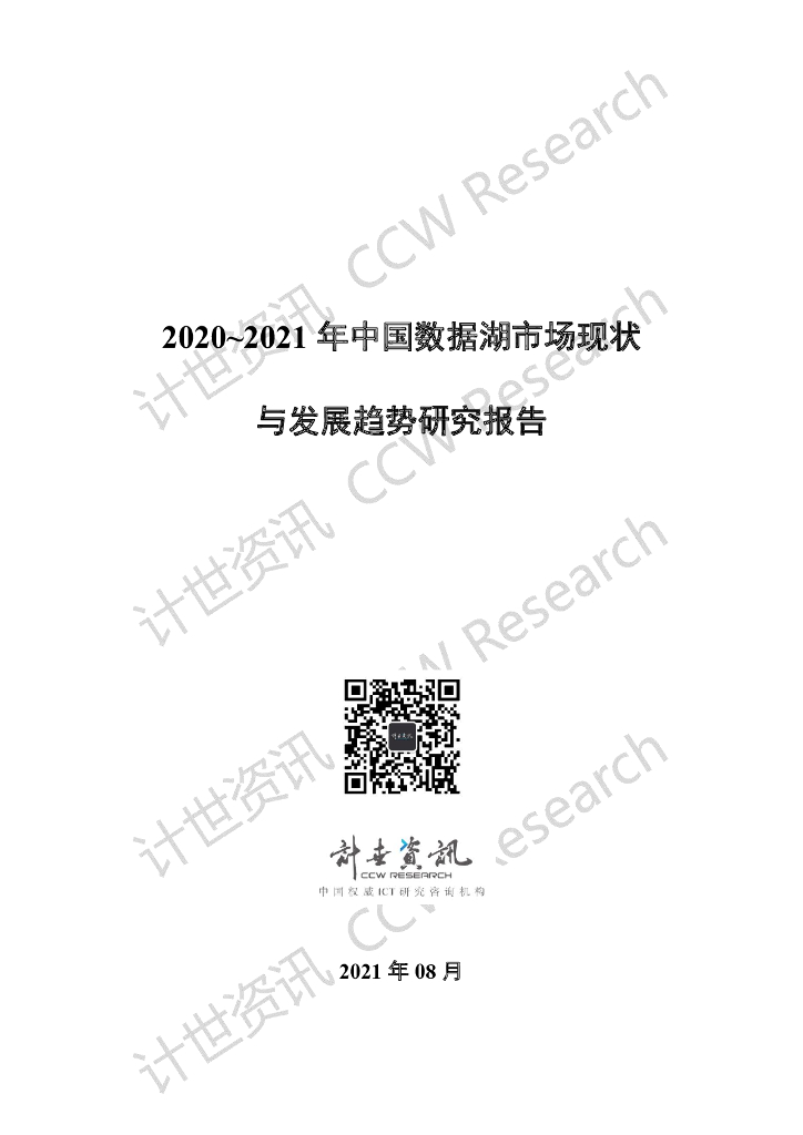 计世资讯：2020-2021年中国数据湖市场现状与发展趋势研究报告