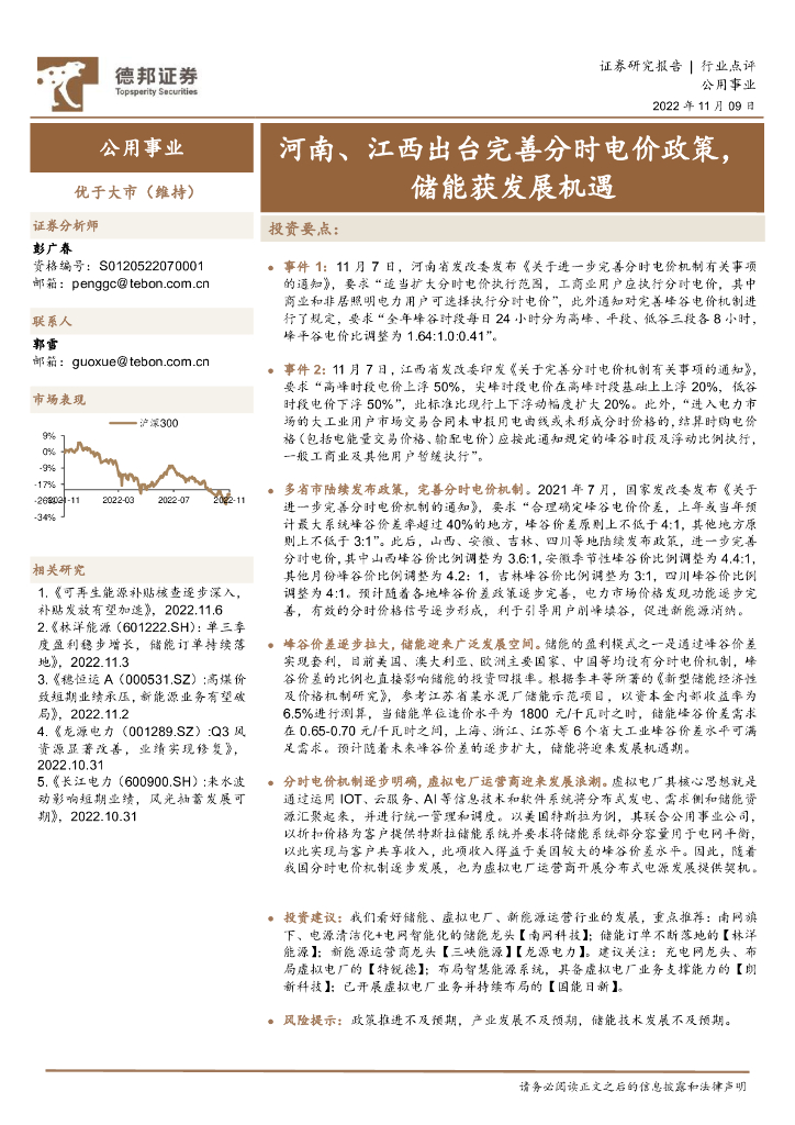 德邦证券：公用事业行业点评：河南、江西出台完善分时电价政策，储能获发展机遇