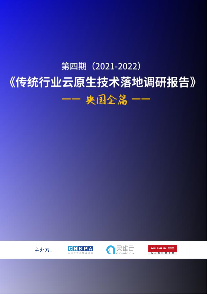 华云：2021-2022传统行业云原生技术落地调研报告——央国企篇