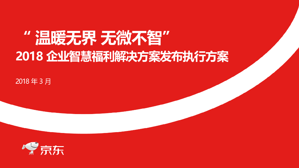 2018企业智慧福利解决方案发布会活动方案