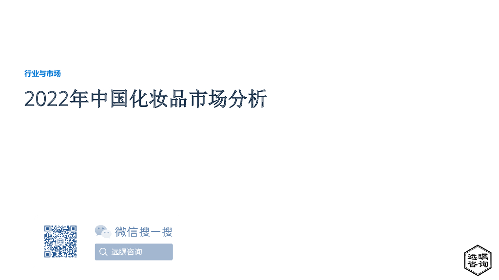远瞩咨询：2022年中国化妆品市场分析