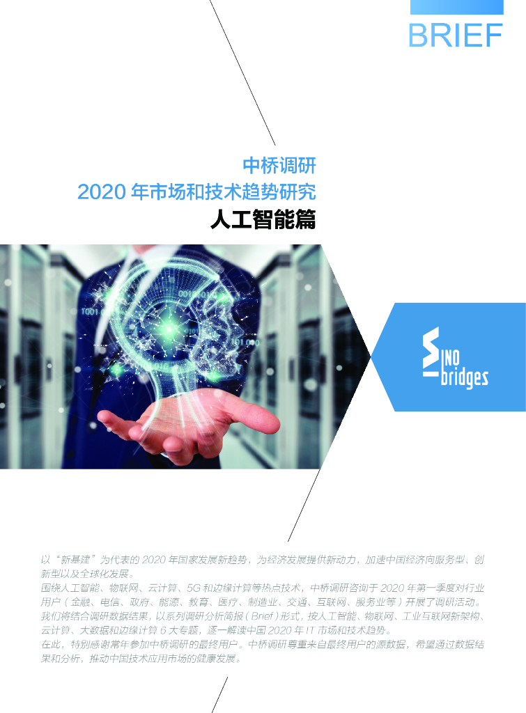中桥调研：2020年市场和技术趋势研究——<em>人工智能</em>篇 海报