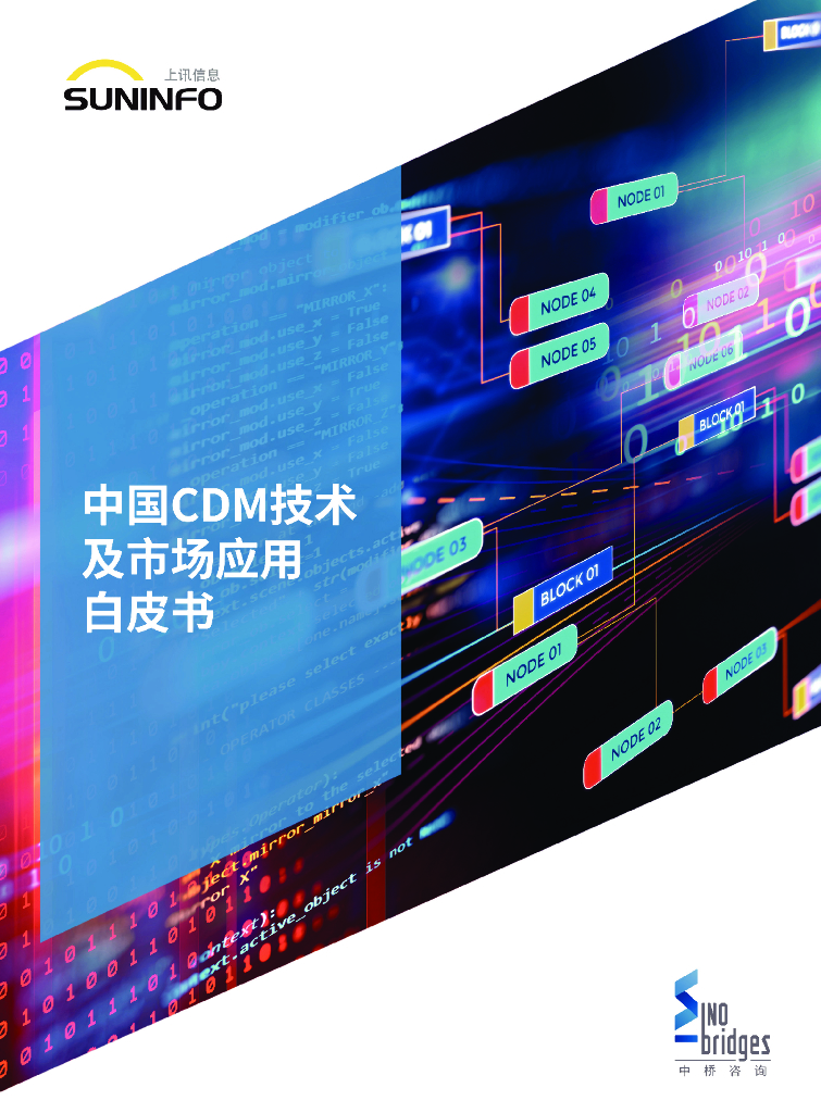 中桥调研：中国CDM技术及市场应用白皮书