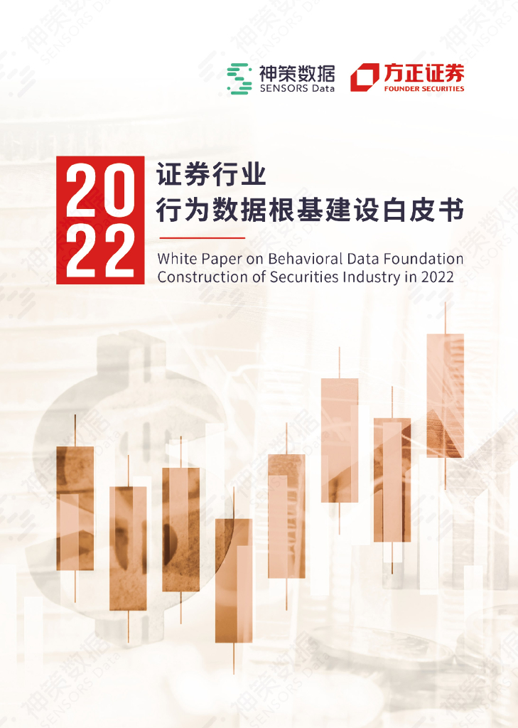 神策数据&方正证券：2022证券行业行为数据根基建设白皮书