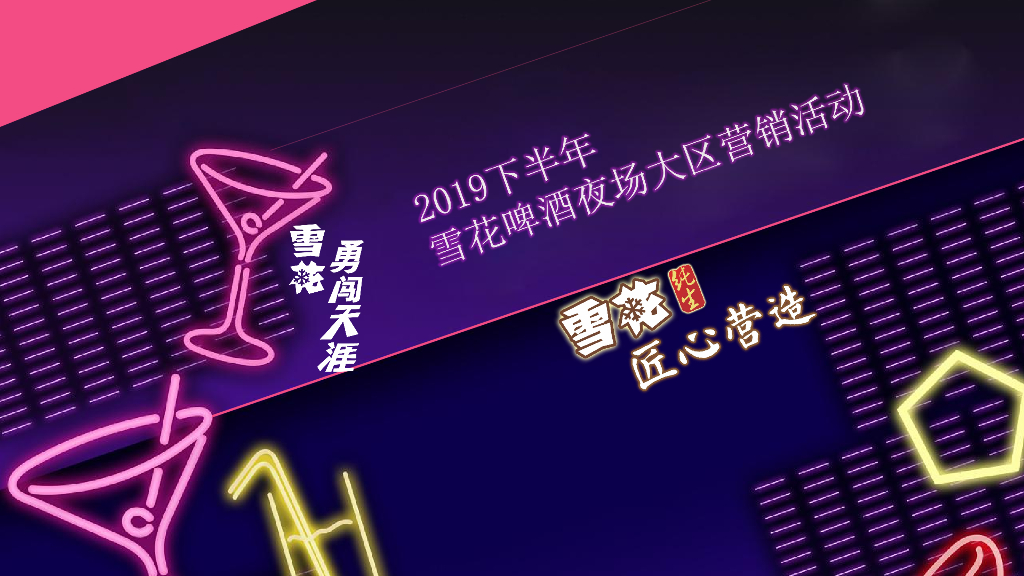 2019下半年雪花啤酒夜场大区营销活动策划方案