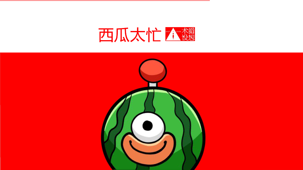 2019西瓜太忙主题策划方案