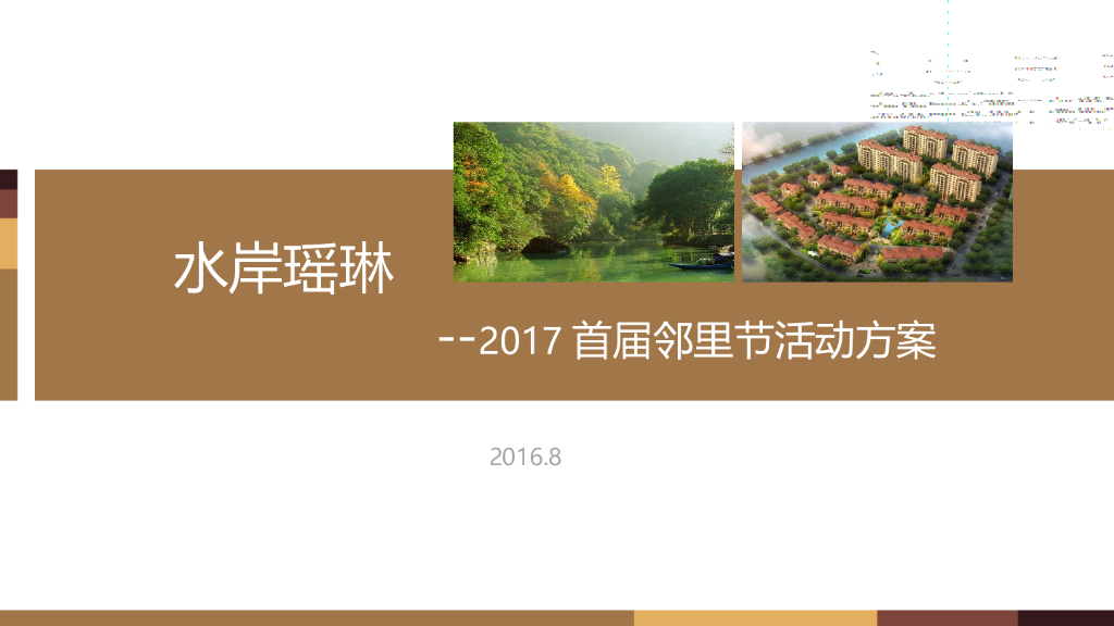 2017水岸瑶琳首届邻里节活动方案