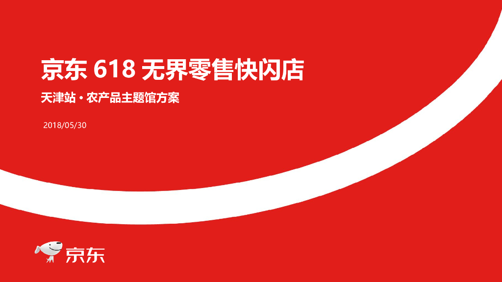 2018京东618无界零售快闪店天津站X农产品主题馆方案