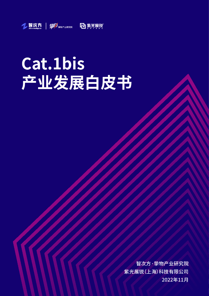 智次方&挚物产业研究院&紫光展锐：2023年Cat.1bis产业发展白皮书