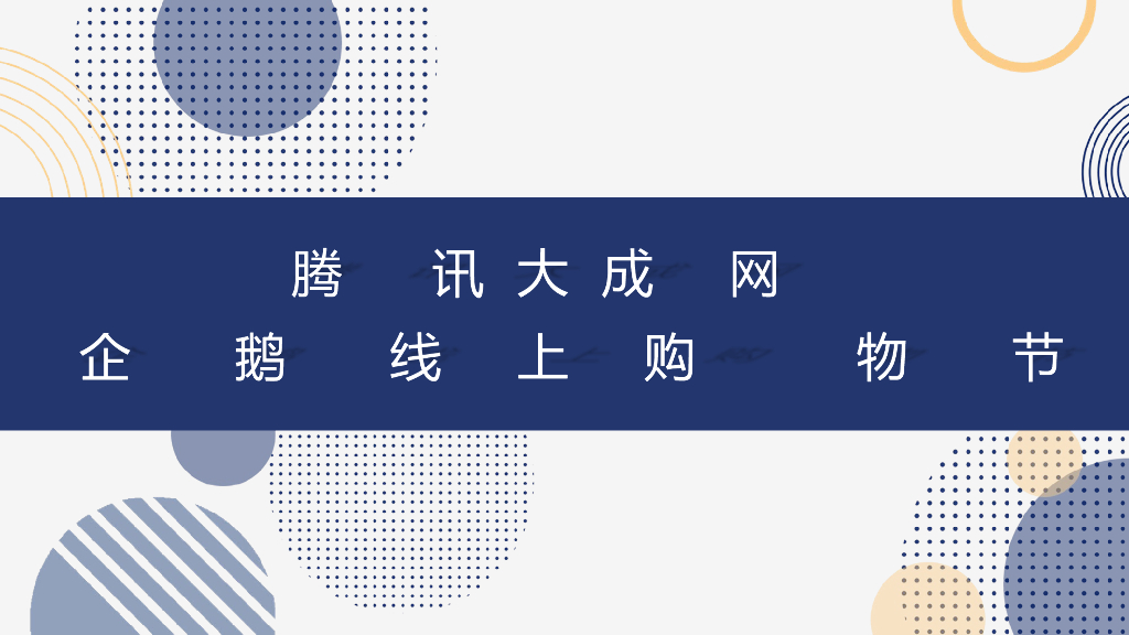 2020腾讯企鹅线上购物节策划方案