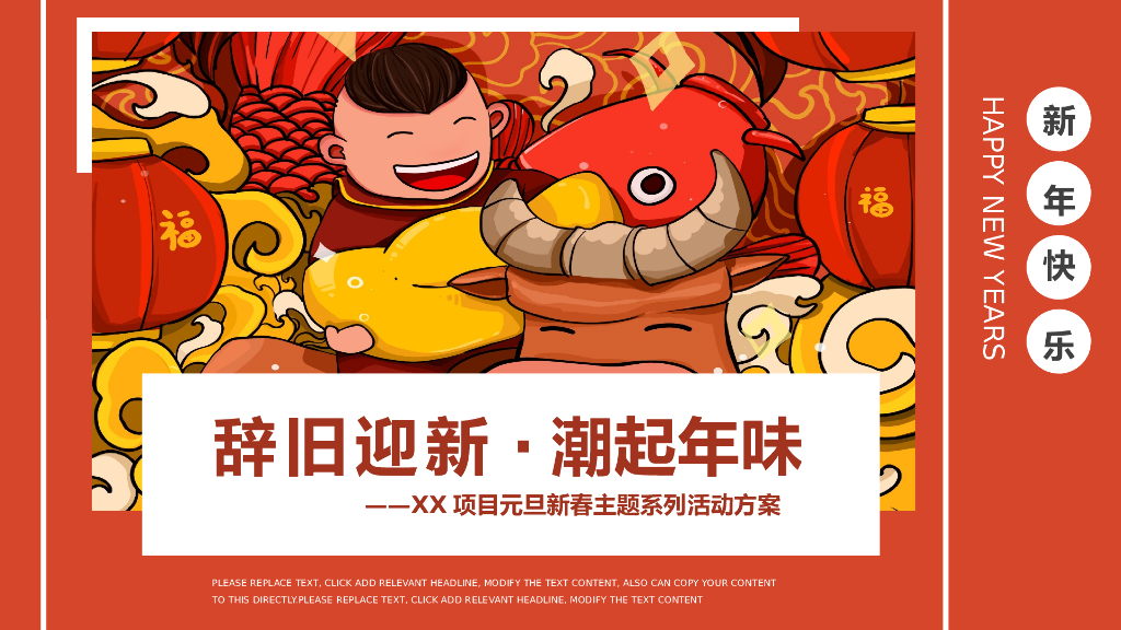 2021辞旧迎新潮起年味新春主题系列活动1-2月暖场活动