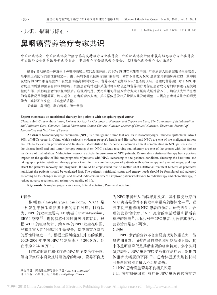 中国抗癌协会：鼻咽癌营养专家共识